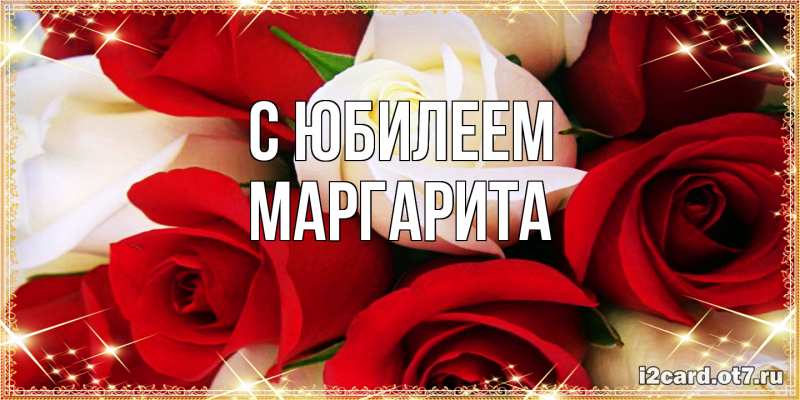 Картинка C юбилеем, Маргарита