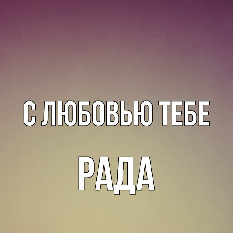 Открытка с именем, Рада, С любовью тебе
