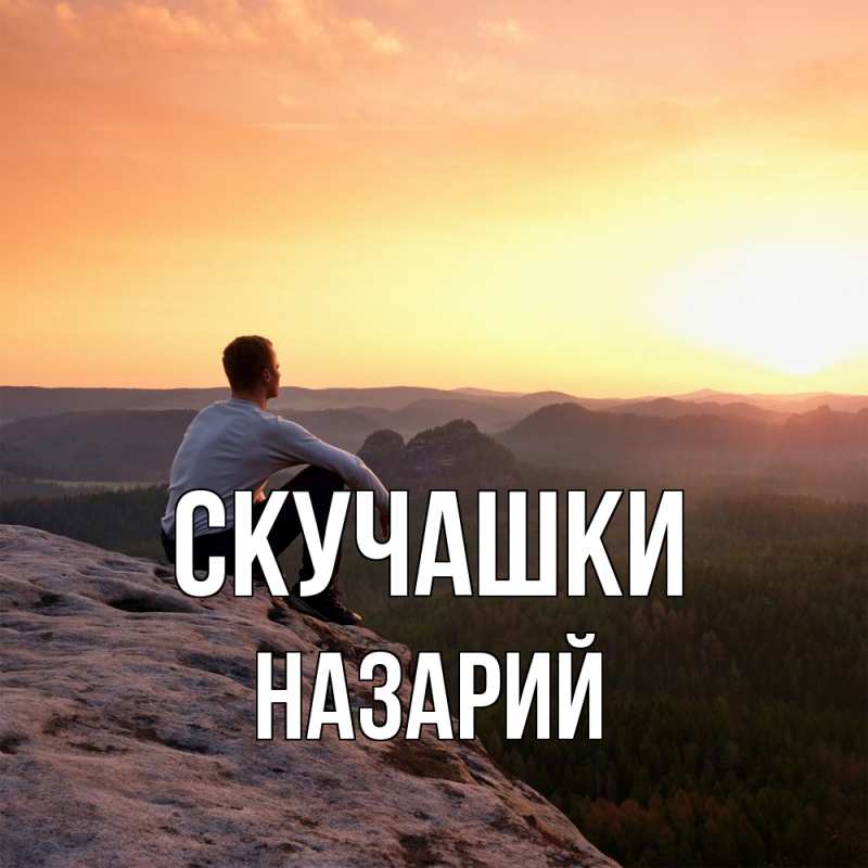 Картинка Скучашки, Назарий