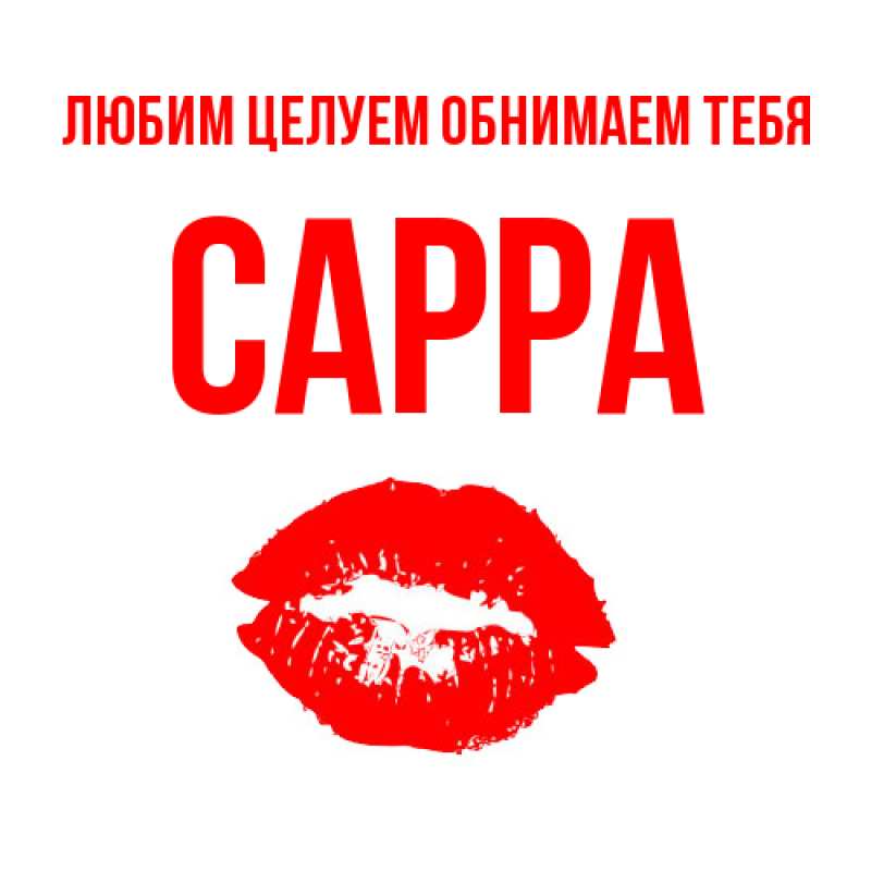 Открытка с именем, Сарра, Любим целуем обнимаем тебя