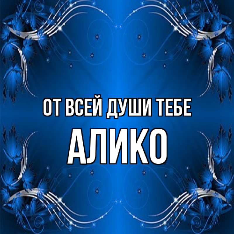 Открытка с именем, Алико, От всей души тебе