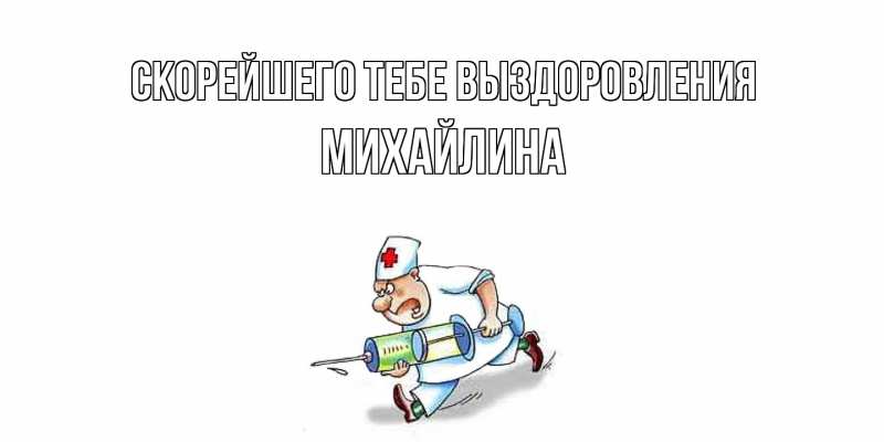 Картинка Скорейшего тебе выздоровления, Михайлина