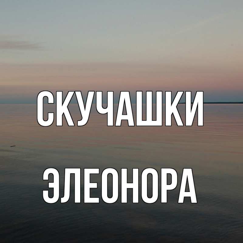 Открытка с именем, Элеонора, Скучашки