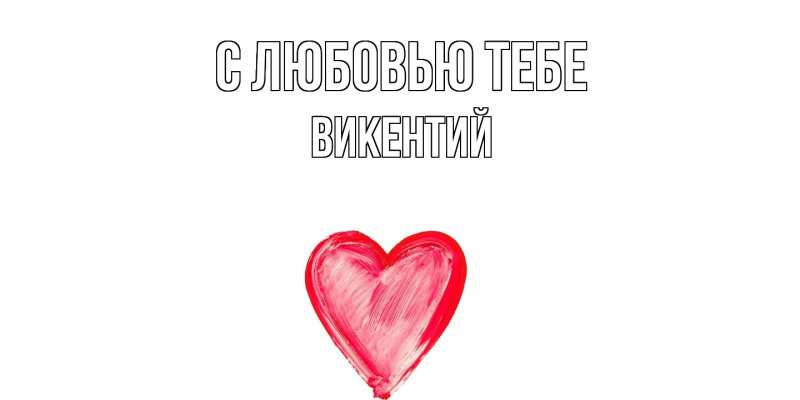 Открытка с именем, Викентий, С любовью тебе