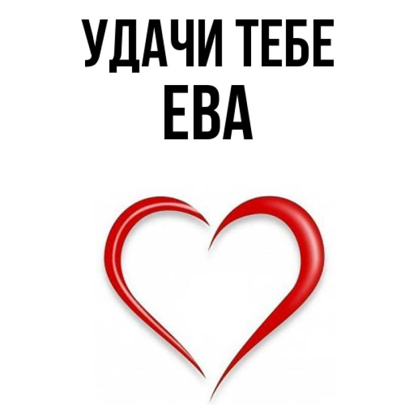 Открытка с именем, Ева, Удачи тебе