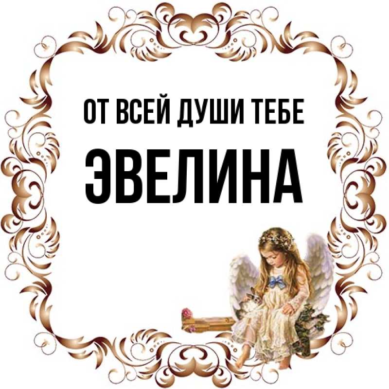 Картинка От всей души тебе, Эвелина