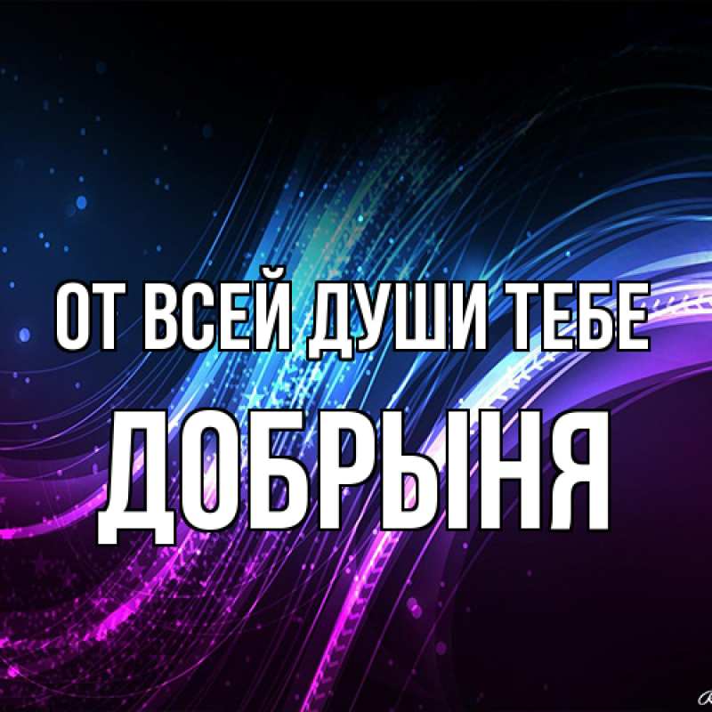 Картинка От всей души тебе, Добрыня