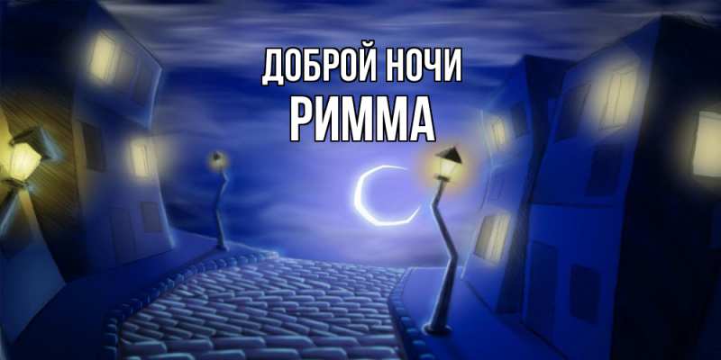 Открытка с именем, Римма, Доброй ночи