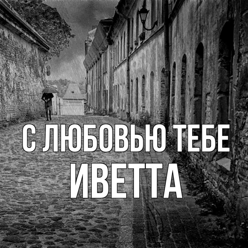 Картинка С любовью тебе, Иветта