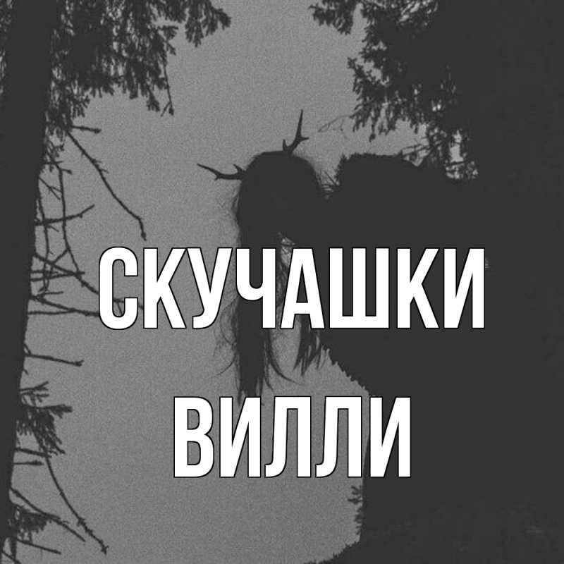 Открытка с именем, Вилли, Скучашки