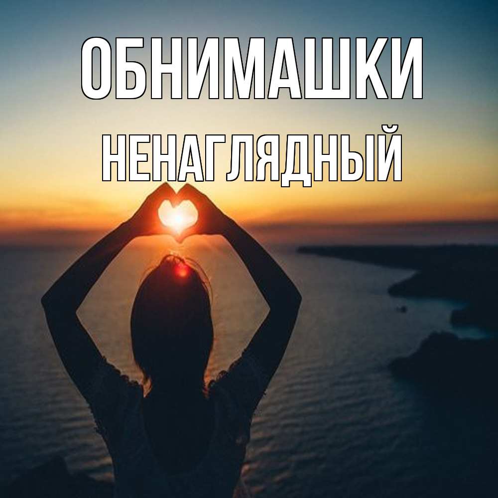 Открытка на каждый день с именем, Ненаглядный Обнимашки закат на море Прикольная открытка с пожеланием онлайн скачать бесплатно 