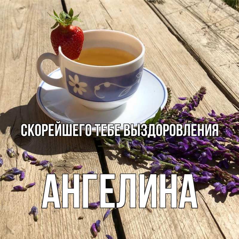 Картинка Скорейшего тебе выздоровления, Ангелина