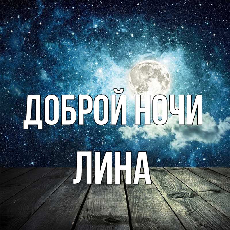Открытка с именем, Лина, Доброй ночи
