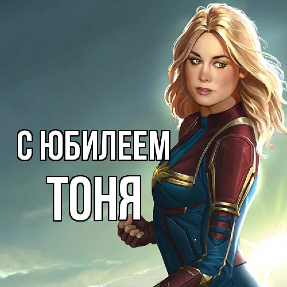 Открытка на каждый день с именем, Тоня C юбилеем холод жара Прикольная открытка с пожеланием онлайн скачать бесплатно 