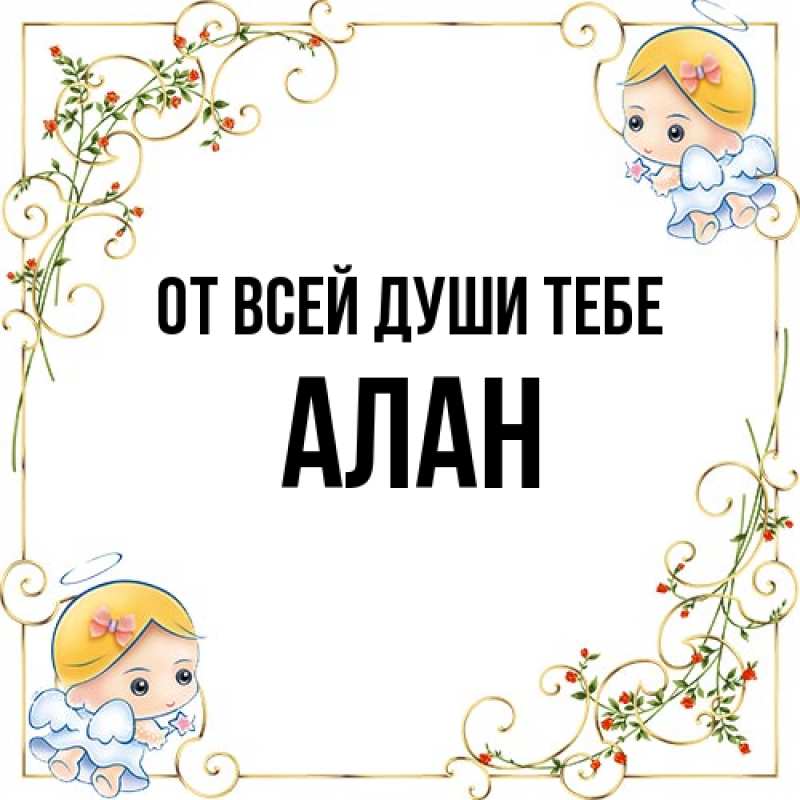 Картинка От всей души тебе, Алан