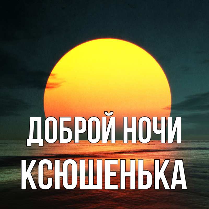 Открытка с именем, Ксюшенька, Доброй ночи