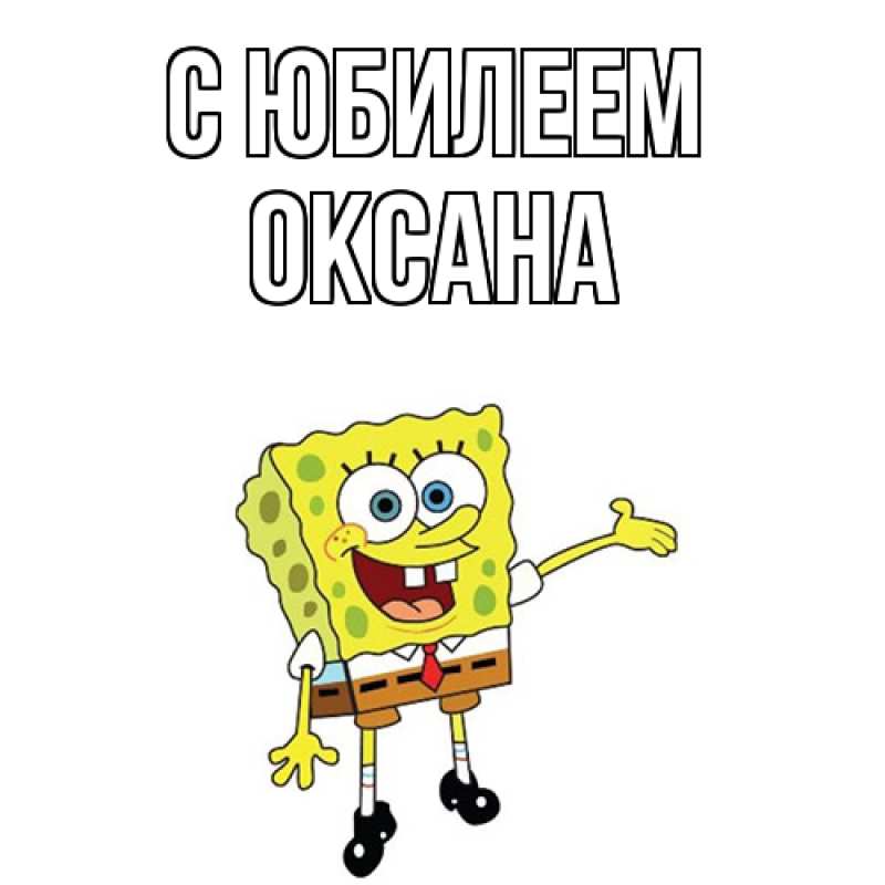 Картинка C юбилеем, Оксана