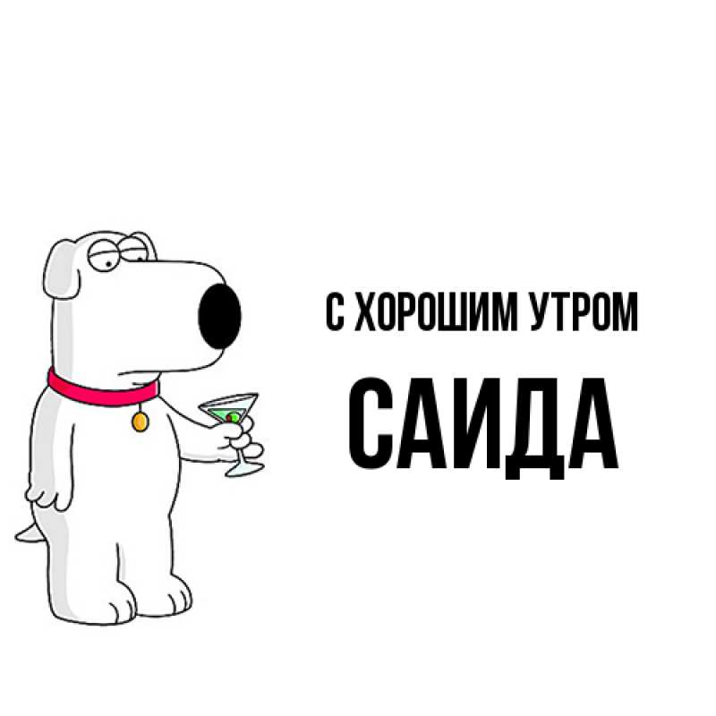 Картинка С хорошим утром, Саида