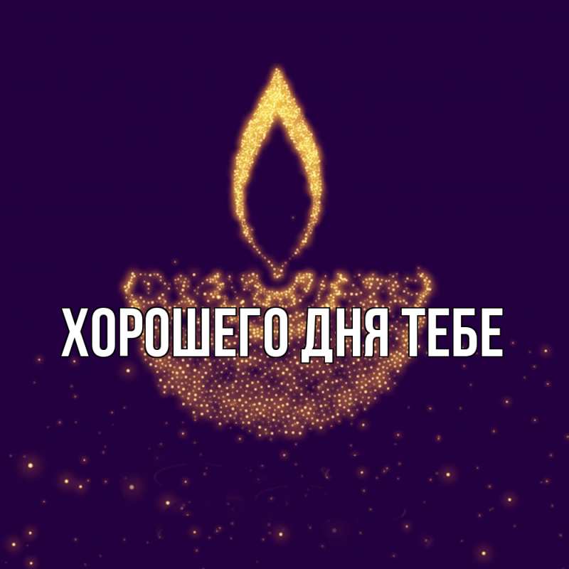 Картинка Удачи тебе, Трифон