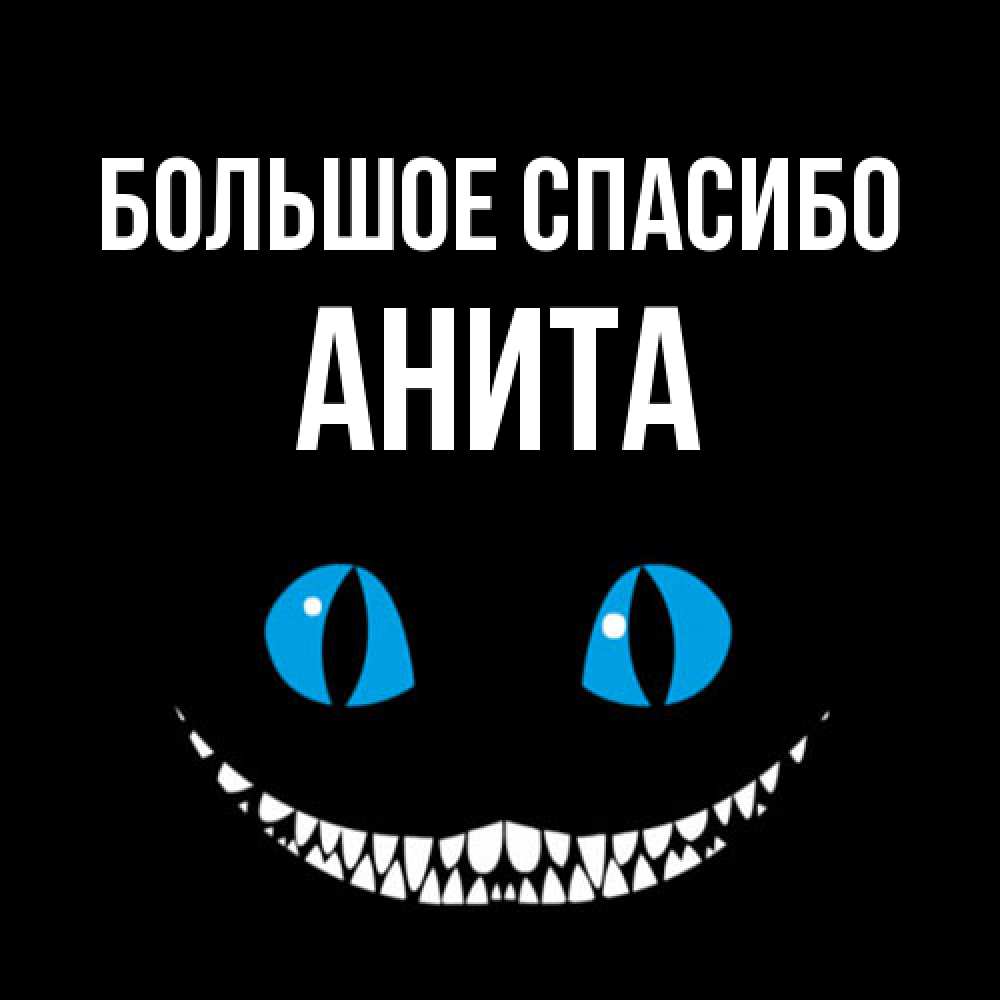 Открытка на каждый день с именем, Анита Большое спасибо благодарю от чеширика Прикольная открытка с пожеланием онлайн скачать бесплатно 