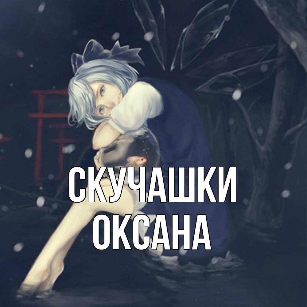 Открытка на каждый день с именем, Оксана Скучашки рыбка в аквариуме Прикольная открытка с пожеланием онлайн скачать бесплатно 