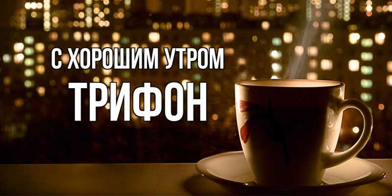 Картинка С хорошим утром, Трифон