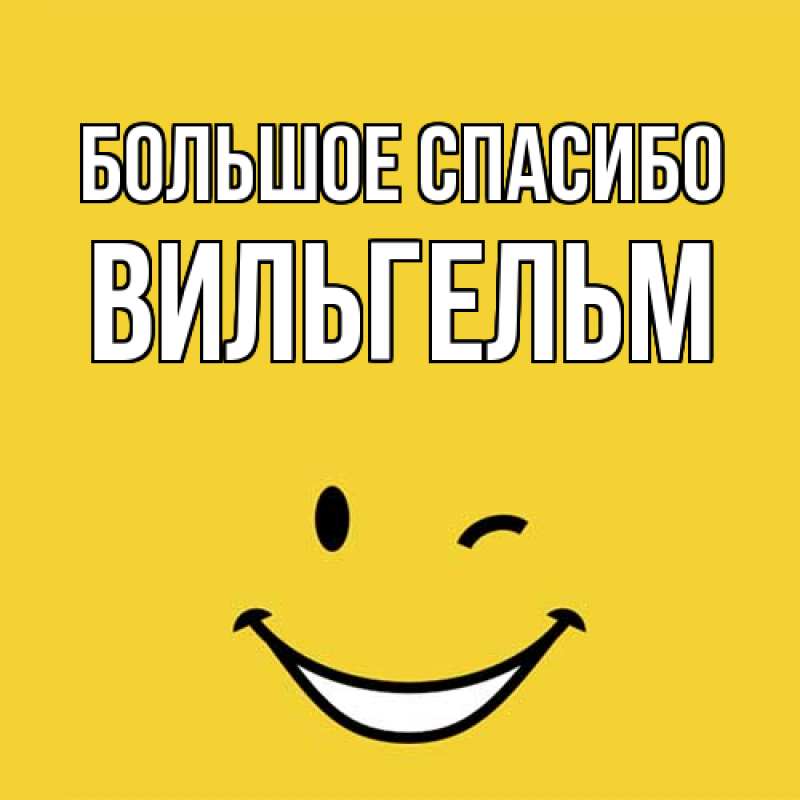 Картинка Большое спасибо, Вильгельм