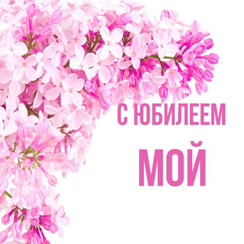 Открытка с именем, Мой, C юбилеем