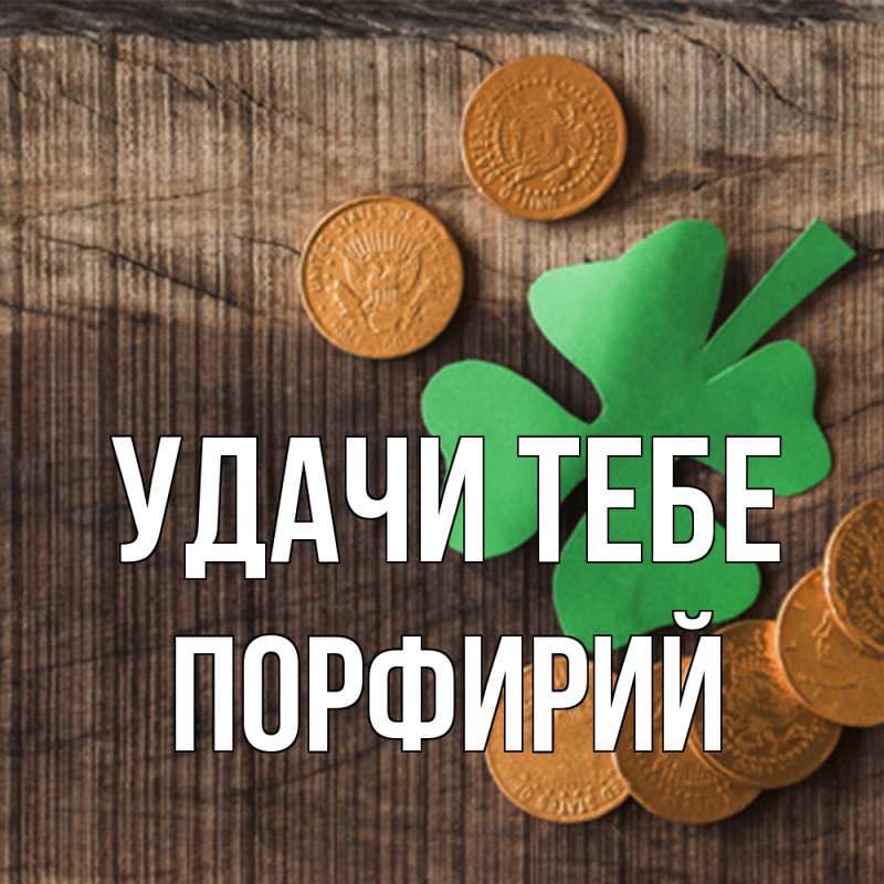 Картинка Удачи тебе, Порфирий