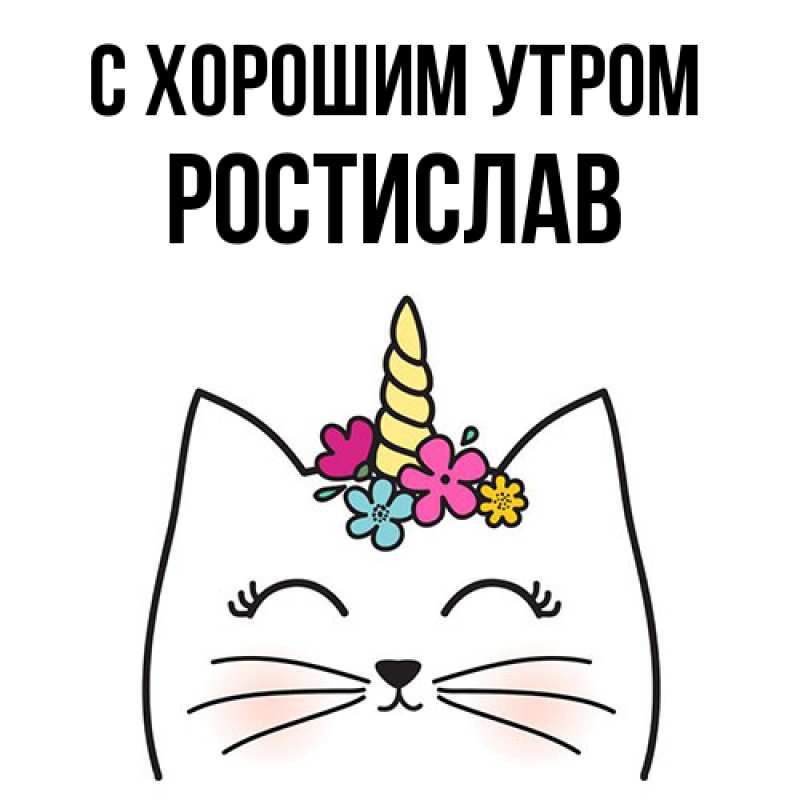 Картинка С хорошим утром, Ростислав