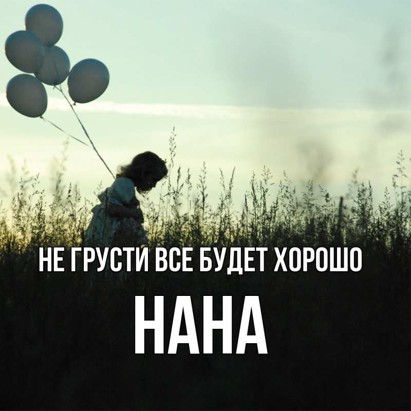 Картинка Не грусти, все будет хорошо, Нана