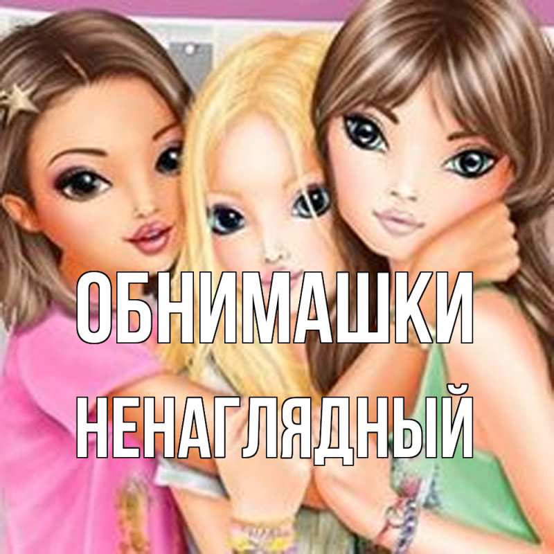 Картинка Обнимашки, Ненаглядный