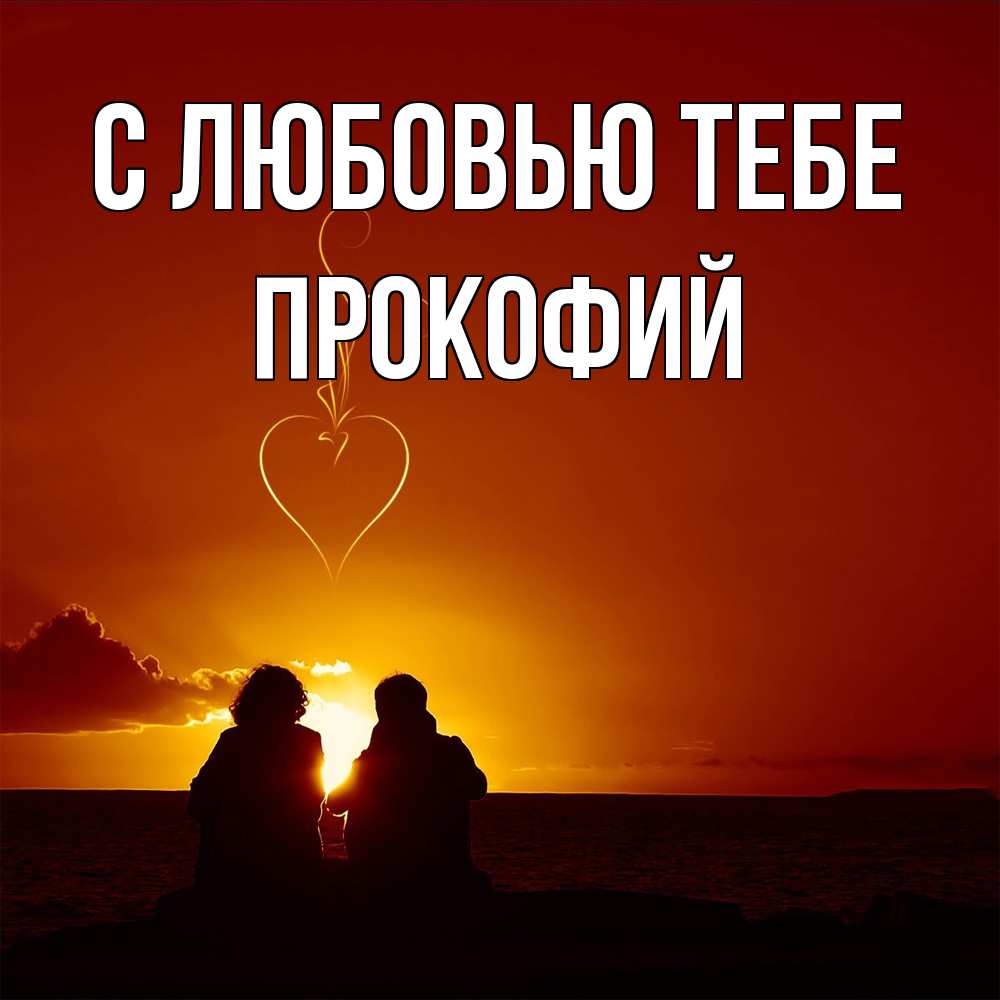 Открытка на каждый день с именем, Прокофий С любовью тебе небо Прикольная открытка с пожеланием онлайн скачать бесплатно 