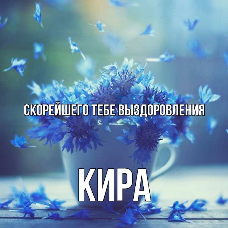 Открытка с именем, Кира, Скорейшего тебе выздоровления
