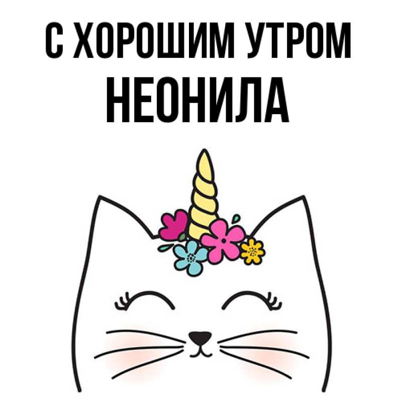 Открытка с именем, Неонила, С хорошим утром