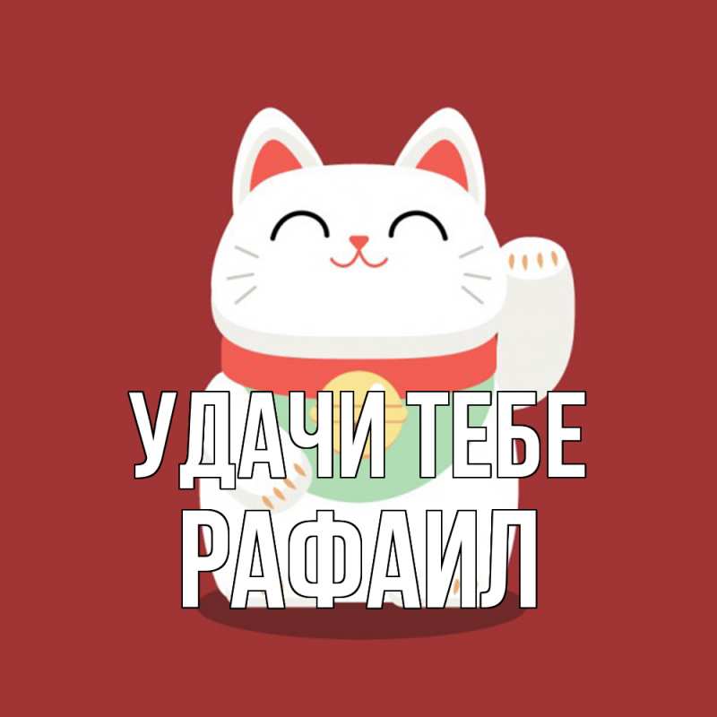 Открытка с именем, Рафаил, Удачи тебе