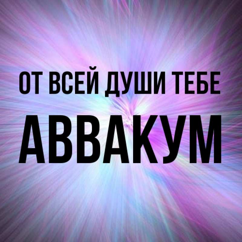 Картинка От всей души тебе, Аввакум