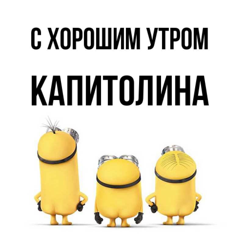 Открытка с именем, Капитолина, С хорошим утром