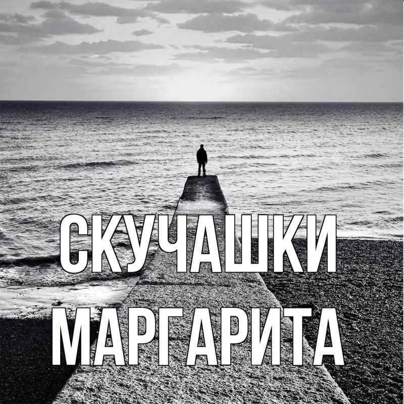 Открытка с именем, Маргарита, Скучашки