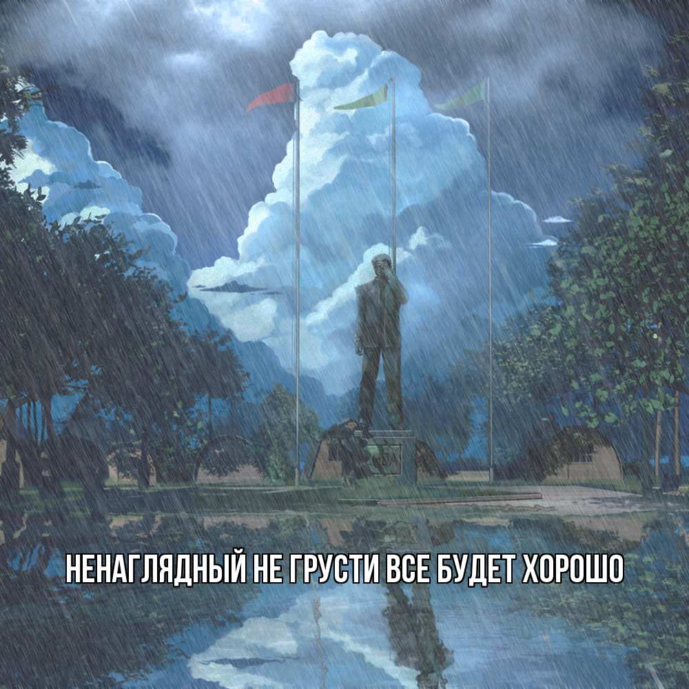 Открытка на каждый день с именем, Ненаглядный Не грусти все будет хорошо небо и флаги Прикольная открытка с пожеланием онлайн скачать бесплатно 