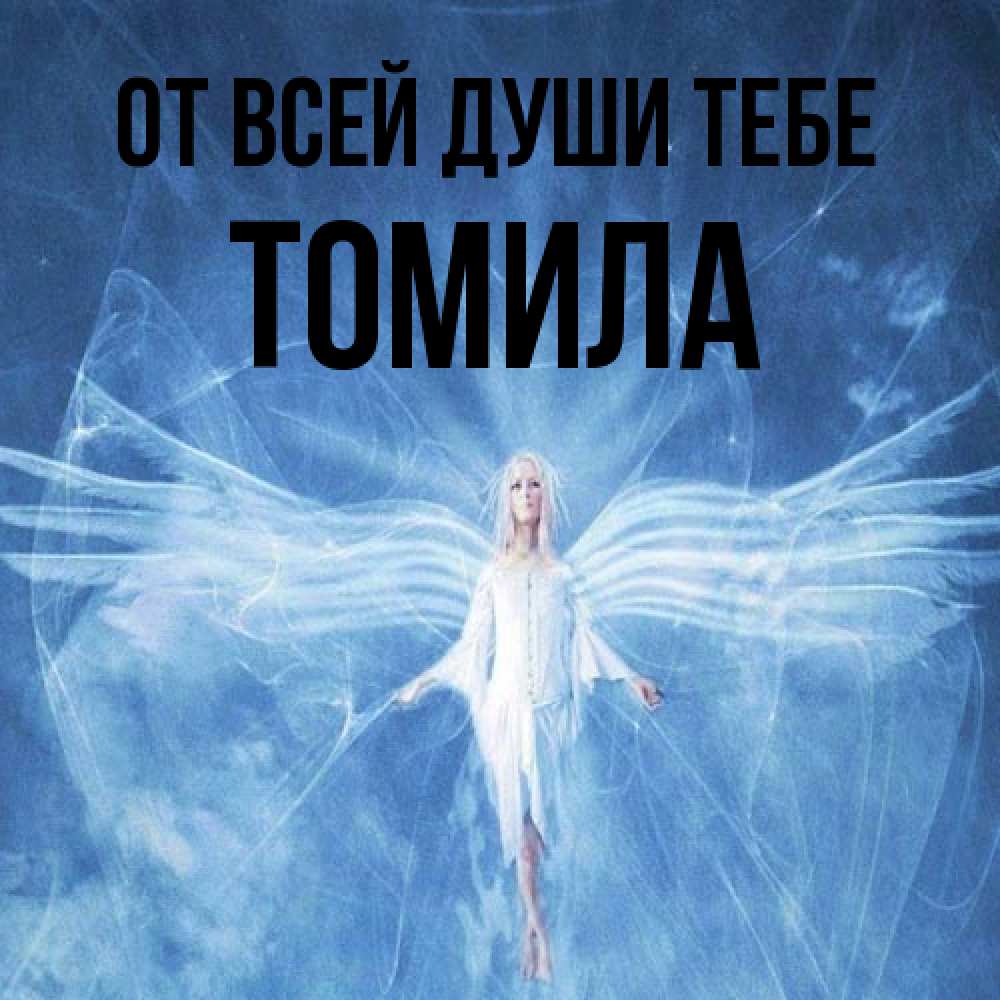 Открытка на каждый день с именем, Томила От всей души тебе голубой фон и крылья как у стрекозы Прикольная открытка с пожеланием онлайн скачать бесплатно 