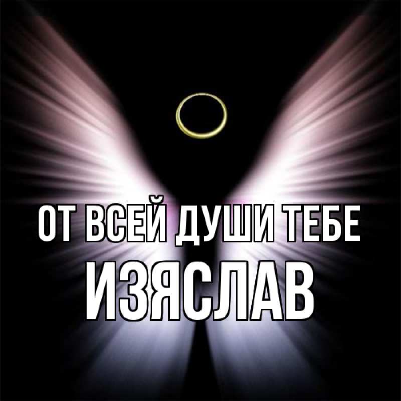 Картинка От всей души тебе, Изяслав
