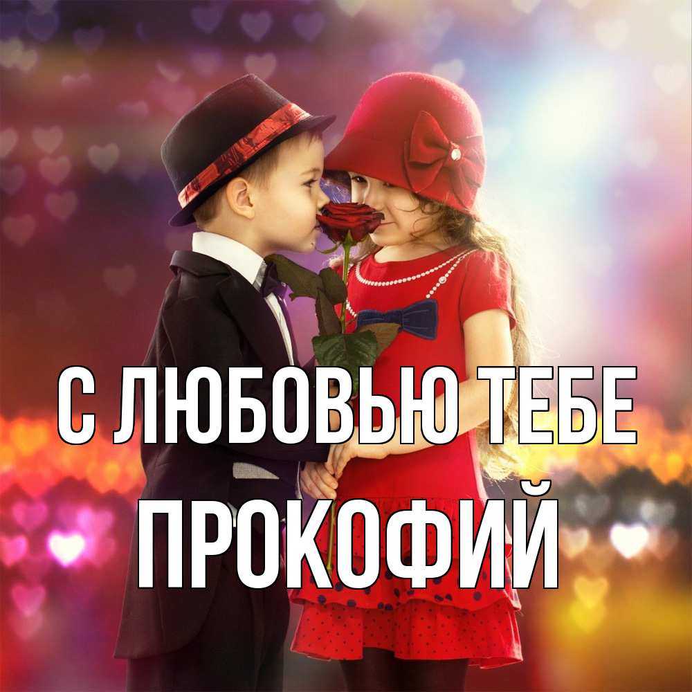 Открытка на каждый день с именем, Прокофий С любовью тебе черное и красное и роза Прикольная открытка с пожеланием онлайн скачать бесплатно 