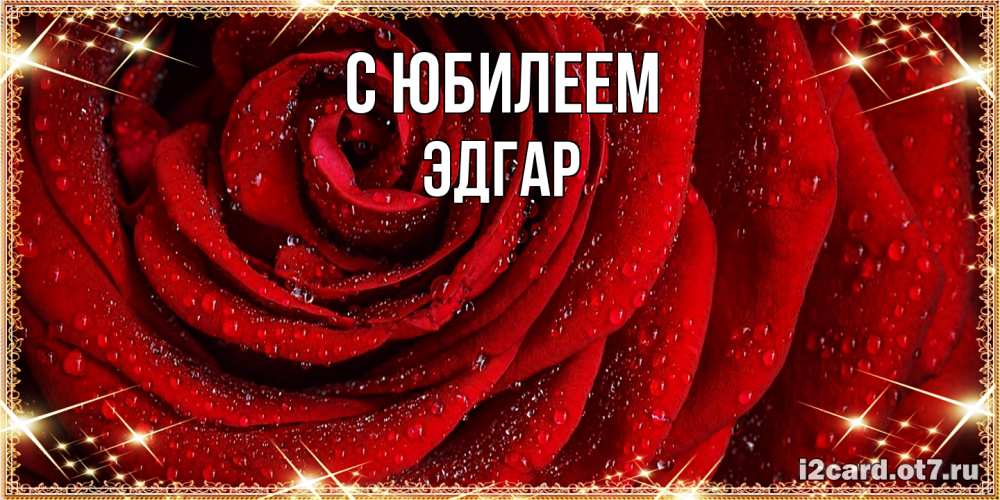 Открытка на каждый день с именем, Эдгар C юбилеем роса на розе блестящая в лучах солнца Прикольная открытка с пожеланием онлайн скачать бесплатно 