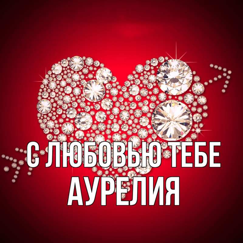 Картинка С любовью тебе, Аурелия