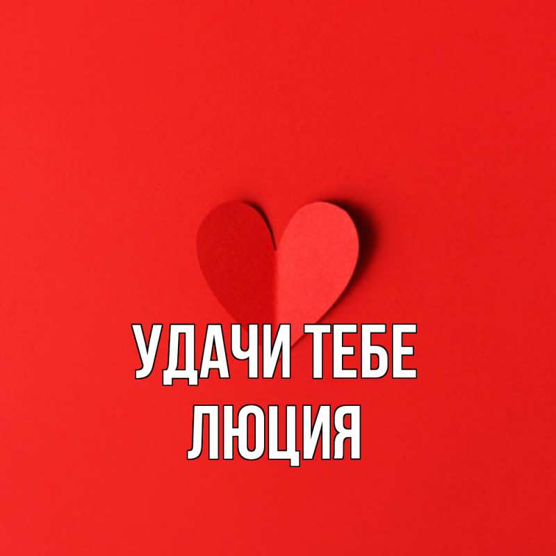 Картинка Удачи тебе, Люция