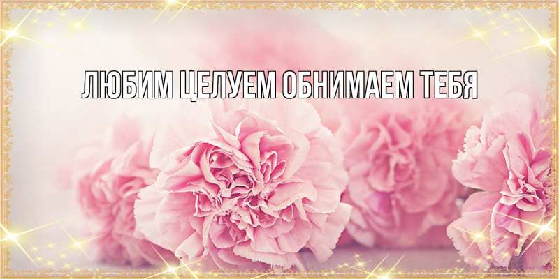 Картинка Люблю тебя, Ненаглядный мой