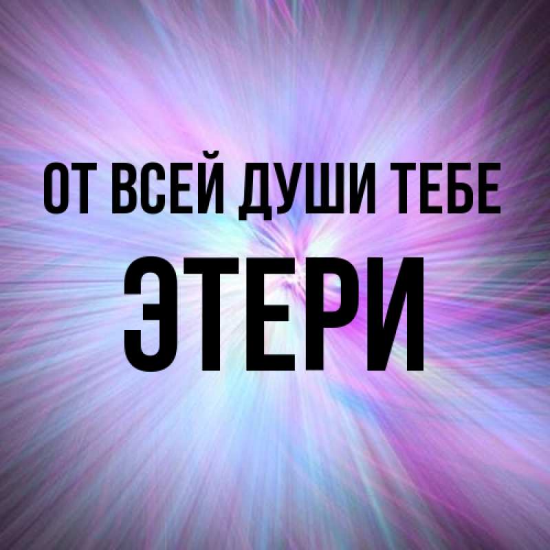 Открытка с именем, Этери, От всей души тебе