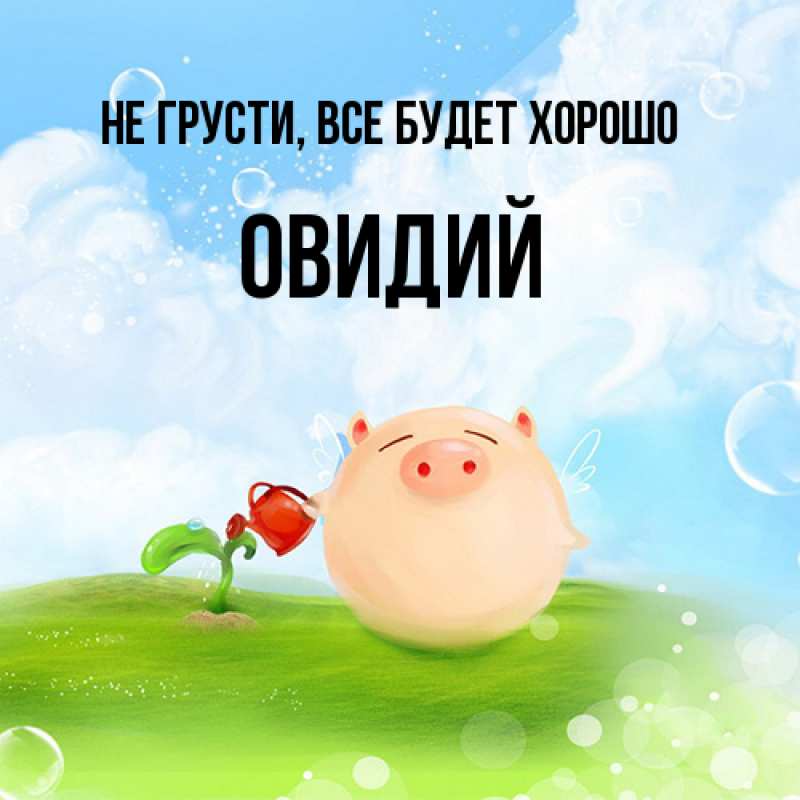 Открытка с именем, Овидий, Не грусти, все будет хорошо