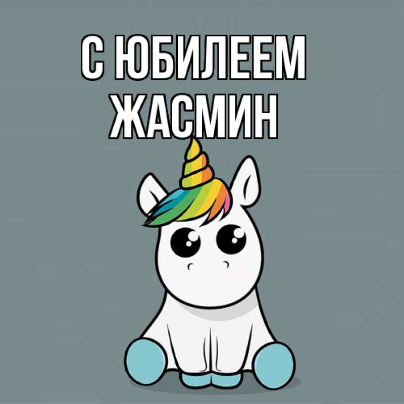 Картинка C юбилеем, Жасмин